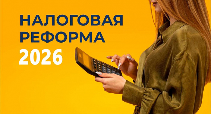 Налоговая реформа–2026: изменения по спецрежимам