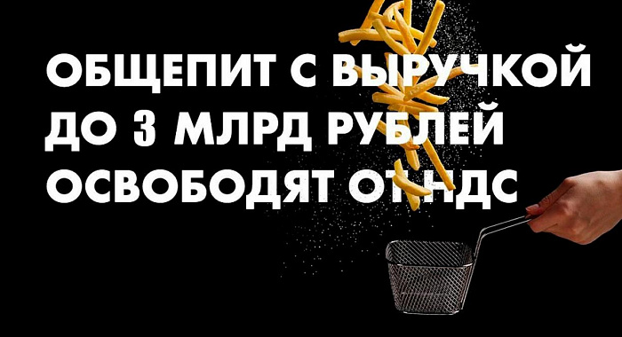 С 2026 года общепит с выручкой до 3 млрд рублей освободят от НДС