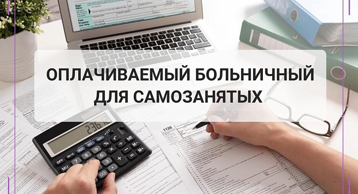 Больничные для самозанятых: новые правила оформления с июля 2025 года